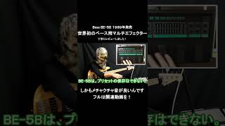 The world's first bass multi-effector, the Boss BE-5B, sounds