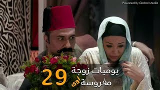 مسلسل يوميات زوجة مفروسة أوي الحلقة |29| Yawmeyat Zawga Mafrosa Episode