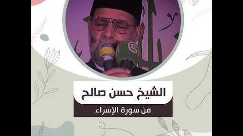 الشيخ حسن صالح - من سورة الإسراء - وَلَقَدْ كَرَّمْنَا بَنِي آدَمَ وَحَمَلْنَاهُمْ فِي الْبَرِّ