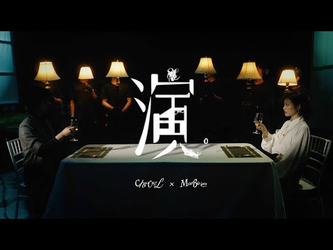 演 (《混入人类计划》) - ChiliChill 三无MarBlue