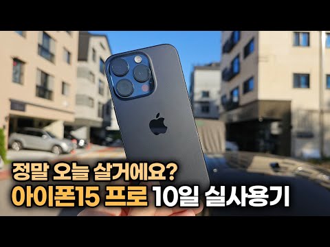   아이폰15 프로 10일동안 실사용해본 후기 장단점 카메라 도장 논란 발열 이슈