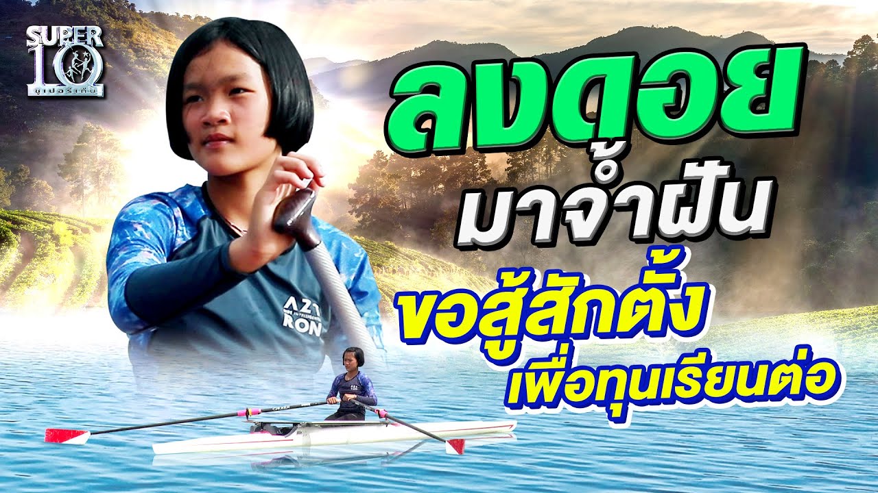 น้องแอ๊ะแอ้ ขอลงดอยมาจ้ำฝัน! ขอสู้สักตั้ง เพื่อทุนเรียนต่อ SUPER10 | SEASON5