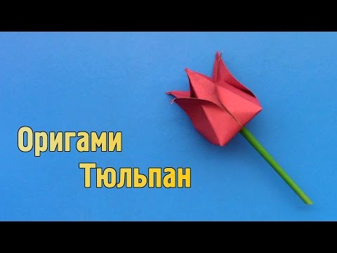 Тюльпан оригами из бумаги мастер класс