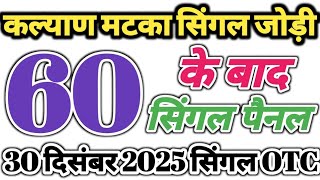 30 December 2025 Kalyan matka open close trick today | satta matka trick today || kalyan trick screenshot 2