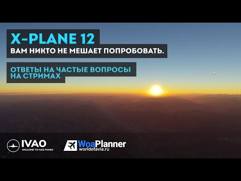 Видео: X-Plane 12. Ответы на вопросы, часто задаваемые на стримах.