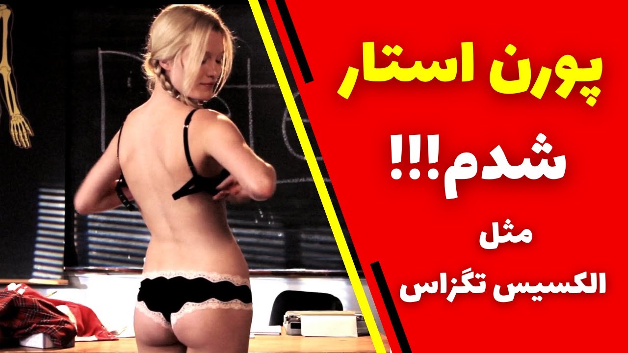 خوشگلترین دختر شهر پورن استار میشه │ فیلم سینمایی صحنه دار مثبت 100 سال -  YouTube