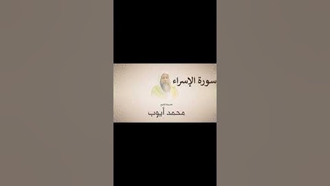محمد ايوب جزء من سورة الاسراء