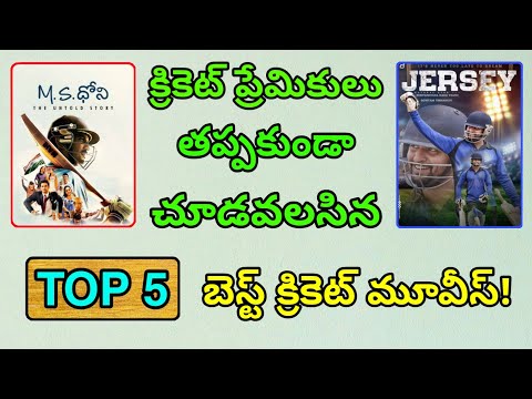 best-cricket-movies-in-telugu-|-top-5-best-cricket-movies-of-all-time-in-telugu