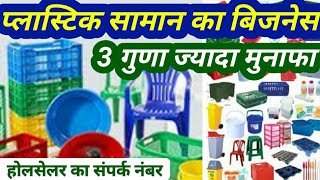 Plastic Products business | Small business Idea 2021 with low investment |Wholesale Busines√