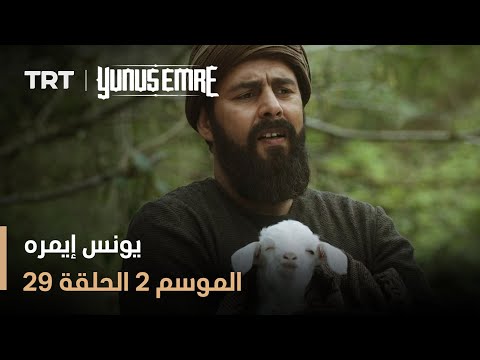 يونس إيمره الموسم الثاني الحلقة 29