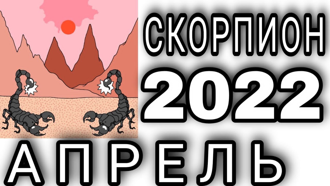 Гороскоп на 3 апреля скорпион. Скорпион 2022.