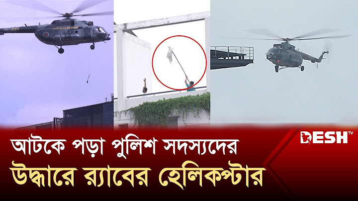 আটকে পড়া পুলিশ সদস্যদের উদ্ধারে র‍্যাবের হেলিকপ্টার | Helicopter | Desh TV