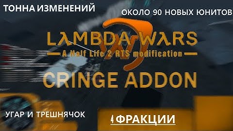 Этот аддон ПОЛНОСТЬЮ МЕНЯЕТ Lambda wars