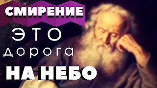 Осуждать себя - дело Смирения, а щадить ближнего - дело Милосердия - Авва Дорофей