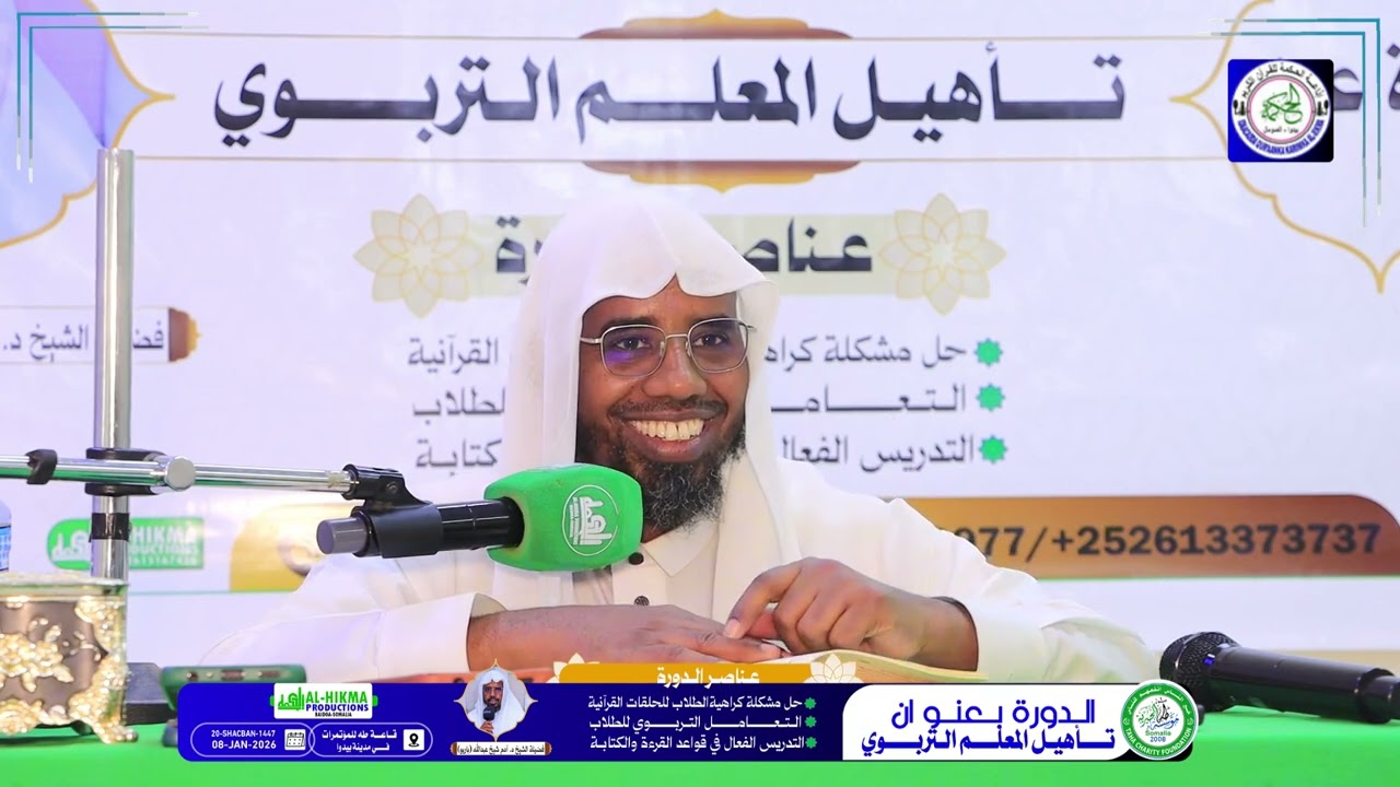 Darsiga 7aad Dowrada  تأهيل المعلم التربوي Dr.Sh Adam Baariyow