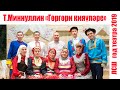 "Гөргөри кияүлэре"  Т.Миннуллин   ЛСОШ год театра 2019
