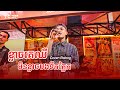ខ្លាចគេឈឺ មិនខ្លាចបងទឹកភ្នែក | Rolong Srors 🎶