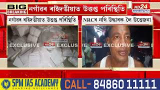 Download Lagu নগাঁৱৰ ৰাইদঙীয়াত উত্তপ্ত পৰিস্থিতি MP3 Download Lagu নগাঁৱৰ ৰাইদঙীয়াত উত্তপ্ত পৰিস্থিতি MP3