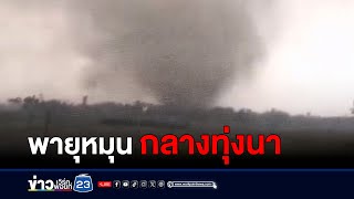 ระทึก! พายุหมุนลูกใหญ่กลางทุ่งนา l ตลาดข่าว - ข่าวเช้าเวิร์คพอยท์ l 25 เม.ย.67