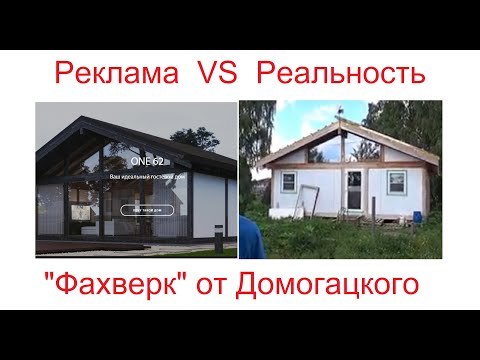 Фахверк "имени" Домогацкого // Ещё один отзыв от потерпевшего!