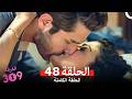 الغرفه 309 النسخة الطويلة الحلقة 48  