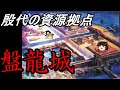 【ゆっくり歴史解説】殷　盤龍城　殷前期の資源拠点