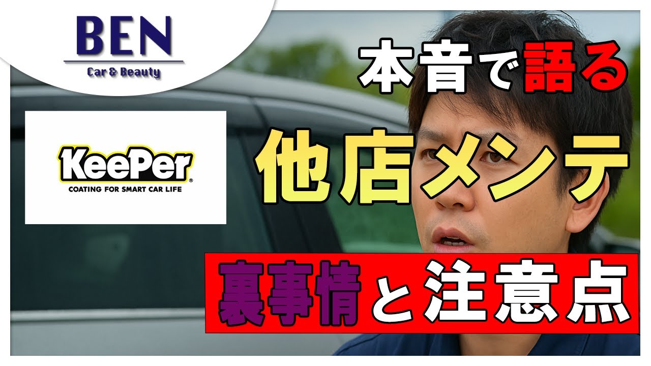 メンテナンス KeePer Worry-Free] Important Points to Note When Having Maintenance Done