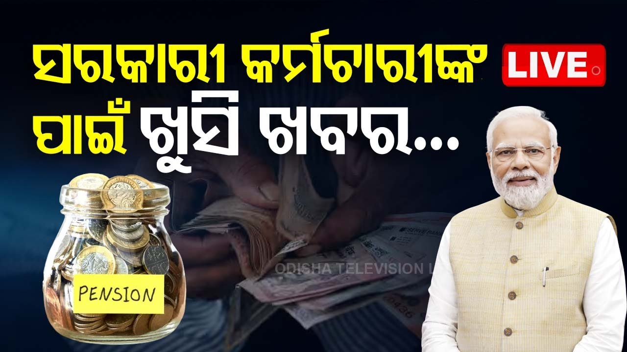 ????LIVE | ସରକାରୀ କର୍ମଚାରୀଙ୍କ ପାଇଁ ଖୁସି ଖବର | UPS SCHEME  Live | Odisha TV | OTV