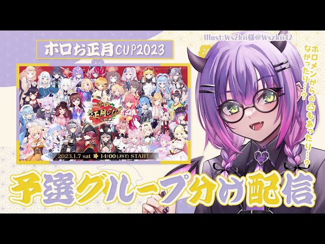 【#ホロお正月CUP2023】予選グループ分け配信【常闇トワ/ホロライブ】のサムネイル