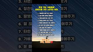 호감 가는 사람들이 공통으로 가진 특징 #인생조언 #짧은글귀 #감성숏츠
