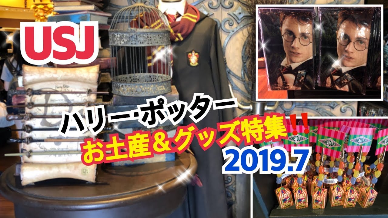 Usj ハリー ポッター お土産 グッズ特集 19 7 ユニバーサル スタジオ ジャパン Youtube