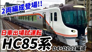 【新型】2両編成登場！JR東海･HC85系 D4+D101編成 日車出場試運転