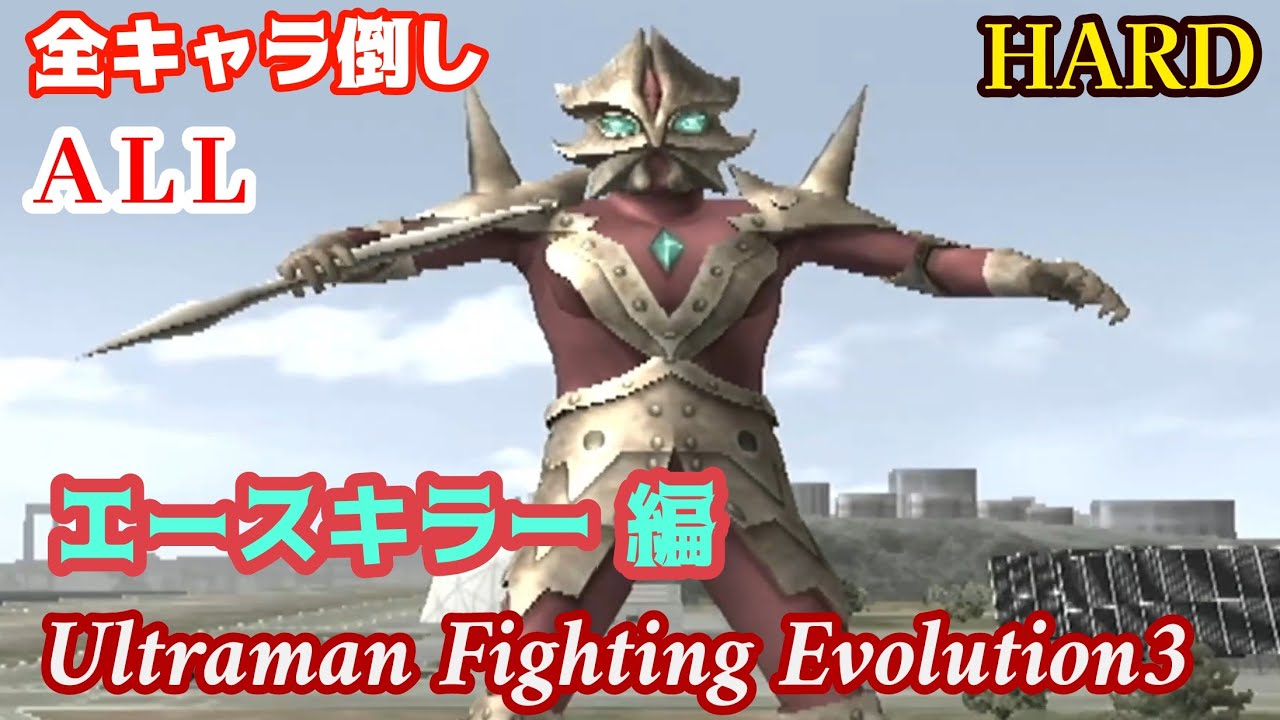 エースキラーで全キャラ倒し /HARD /ALL ウルトラマン ファイティング