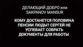 ДЕЛАЮЩИЙ ДОБРО или SAKPANOV MANSUR. КОМУ ДОСТАНЕТСЯ ПОЛОВИНА ПЕНСИИ ЛЮДЫ?