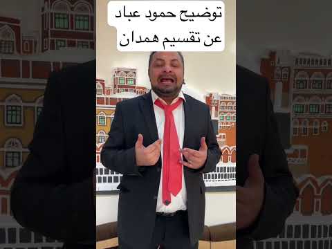 الحاوري يقلد حمود عباد عن تقسيم همدان #رائج #اكسبلور #الحاوري #صنعاء #ضحك #اليمن