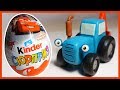 Синий Трактор везёт Киндер Сюрпризы. Синий Трактор. Kinder Surprise.