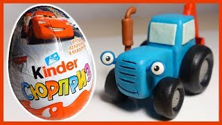 Синий Трактор везёт Киндер Сюрпризы. Синий Трактор. Kinder Surprise.