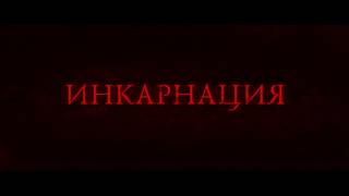 Инкарнация (2016) - Трейлер