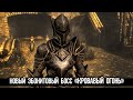 Skyrim Секрет Бандита Тира Кровавый Огонь и Уникальные Эбонитовые Доспехи из Клуба Творчества