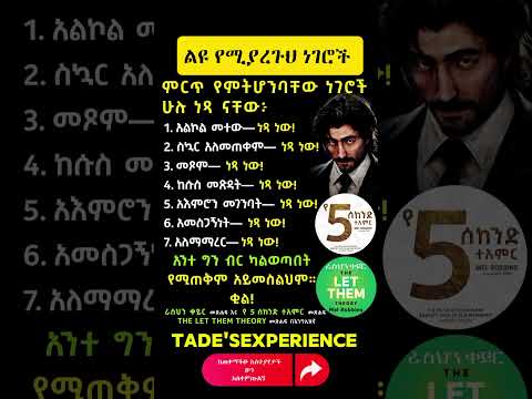 ጥበበኛ ለመሆን Tade SExperience Youtubeshorts Shorts Inspireethiopia Mrtade Motivation Ebstv