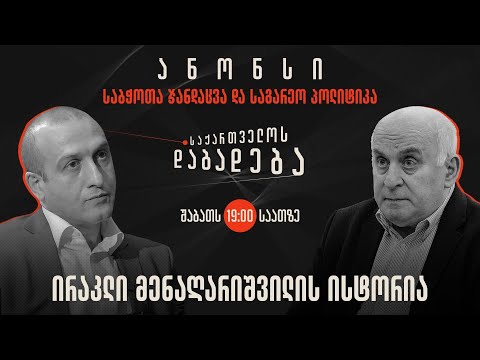 ანონსი - ირაკლი მენაღარიშვილის ისტორია (13.01.2024)