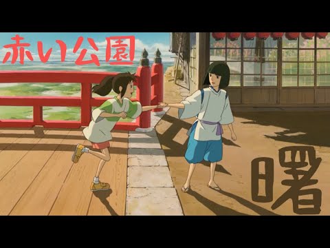 赤い公園　曙　Music Video