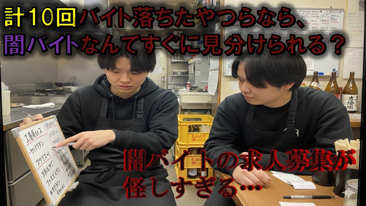 闇バイトの求人募集が怪しすぎる。