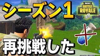 【フォートナイト】シーズン1にミニポはなかった!!!!! もう一度、シーズン1武器縛りに挑戦してみた【Fortnite】