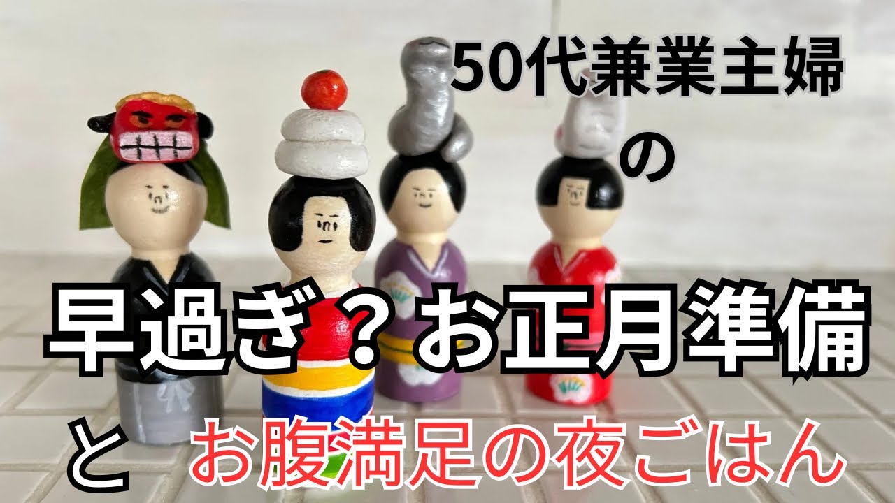 ちょっと早いお正月準備と夜ごはん作り/こけし/夜ごはん/サンマ/日常