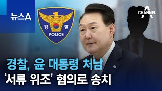 경찰, 윤 대통령 처남 ‘서류 위조’ 혐의로 송치 | 뉴스A