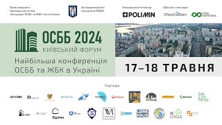 ОСНОВНА ЗАЛА. 17 травня. Київський форум ОСББ 2024: онлайн трансляція.