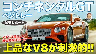 ベントレー コンチネンタルGT V8 【試乗レポート】 雰囲気も楽しめるスポーツクーペ!! いつかは所有したい夢のクルマ!? E-CarLife with 五味やすたか