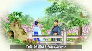 一つの質問で三つの教訓を得る 『三字経』第20単元｜《三字經》第二十單元 問一得三