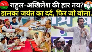 Jayant Chaudhary On Rahul- Akhilesh Live: राहुल-अखिलेश की हार तय?, झलका जयंत का दर्द, फिर जो बोला...